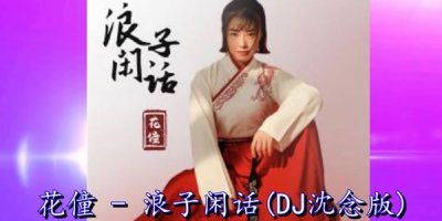 ​浪子无情逛酒家是什么歌，这首歌曲是谁演唱的