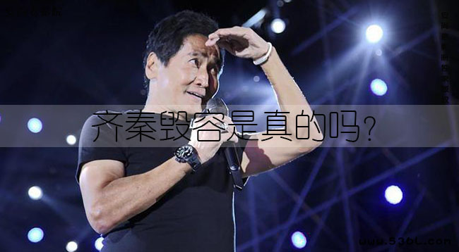 齐秦毁容是真的吗？为什么和以前不一样了？