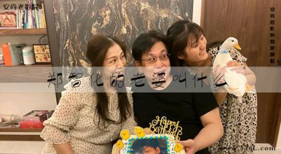​郑智化妻子是谁(郑智化的老婆叫什么)