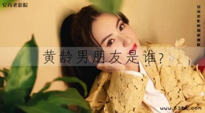 ​黄龄男朋友是谁？黄龄的绯闻男友？