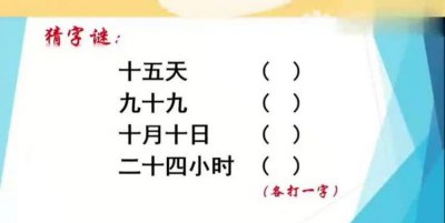 ​二十四小时打一字,谜语三十六小时打一个字