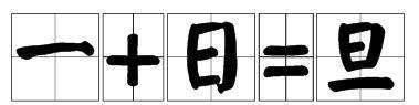 二十四小时打一字,谜语三十六小时打一个字图3
