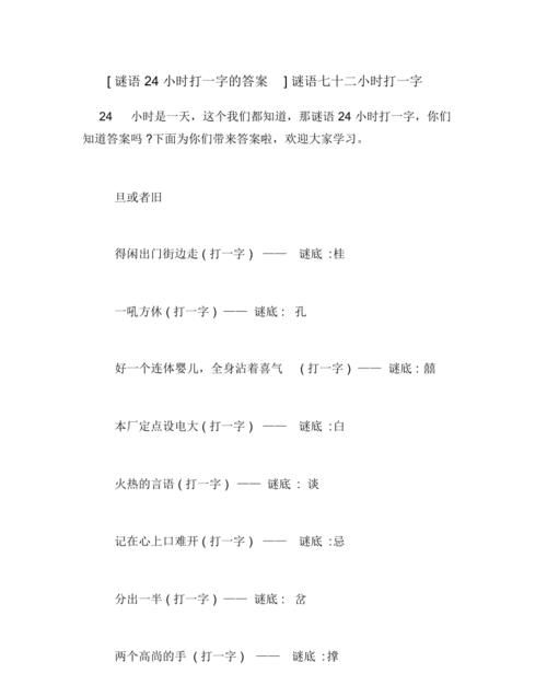 二十四小时打一字