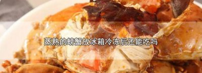 ​螃蟹需要放在冰箱里吗，螃蟹放如冰箱冷藏室是否要放水？