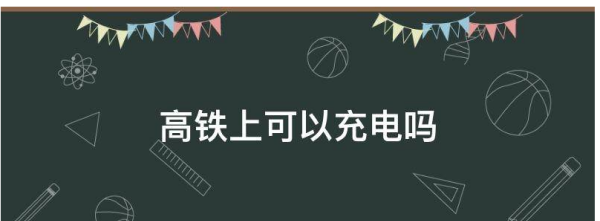 高铁可以充电,高铁上可以充电吗二等座图4
