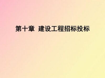 ​工程建设项目招标范围和规模标准规定修订