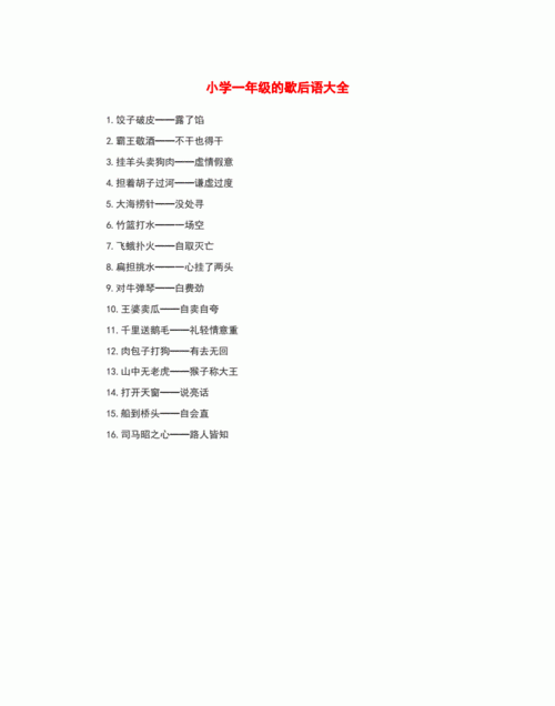 关于汉字演变的歇后语搞笑
