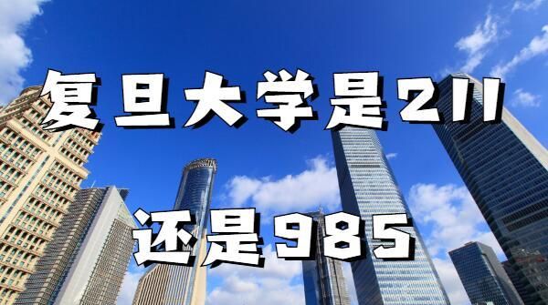 985和211是什么意思