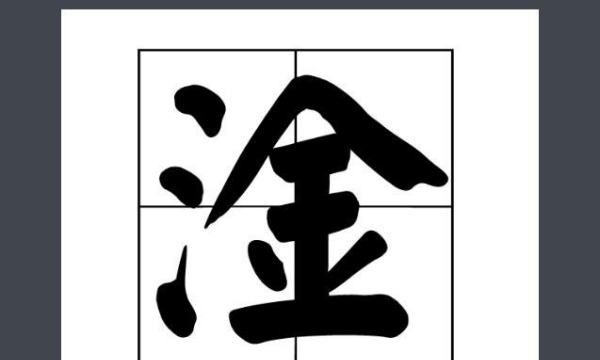 三点水加金念什么,三点水加金是什么字图2