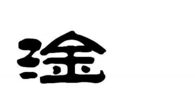 ​三点水加金念什么,三点水加金是什么字