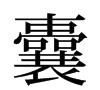 囊橐怎么读