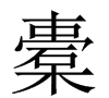 囊橐怎么读拼音是什么