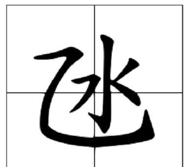 “凼”字怎么读