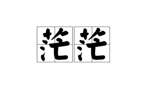 茫茫的意思是什么？茫然的意思-第1张图片-