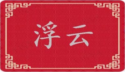 ​浮云是什么意思(浮云是什么生肖)