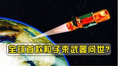 ​粒子束武器是指什么武器?？粒子束武器的作用