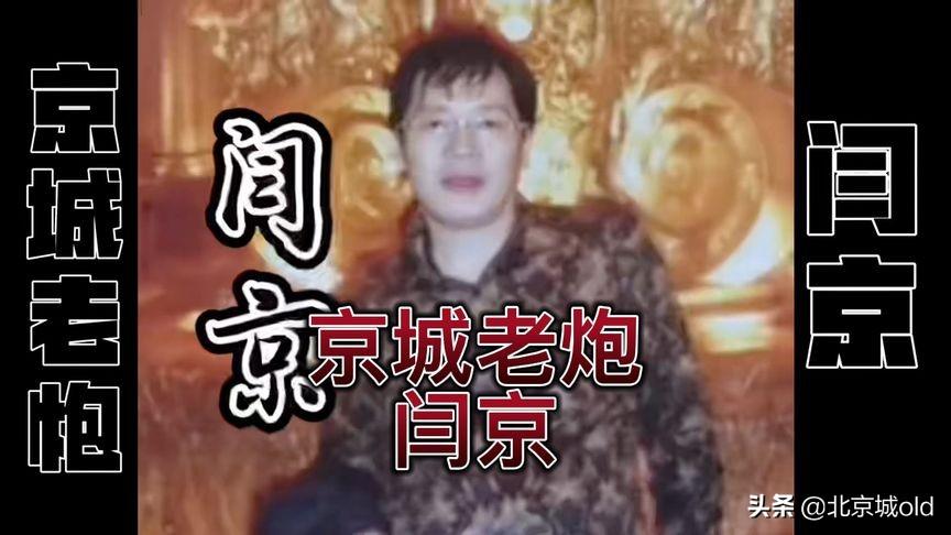 闫京个人简介(闫京北京大哥现状)