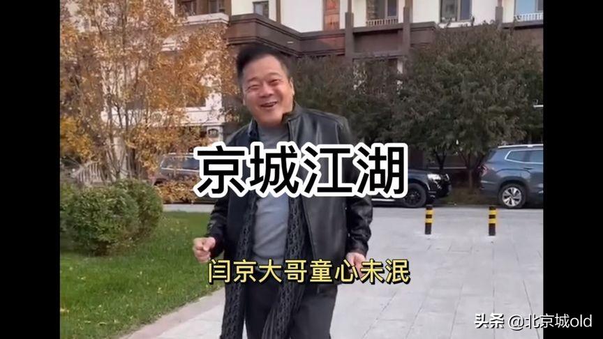 闫京个人简介(闫京北京大哥现状)