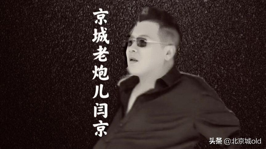 闫京个人简介(闫京北京大哥现状)
