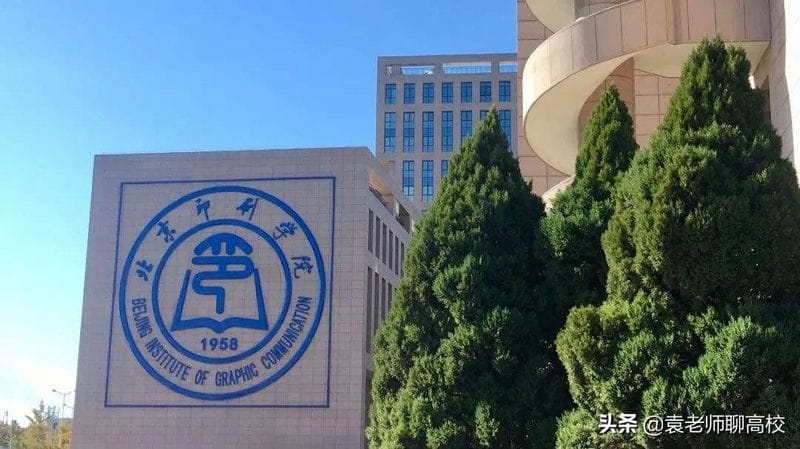 北京印刷学院是一本嘛（北京印刷学院是一本还是二本）