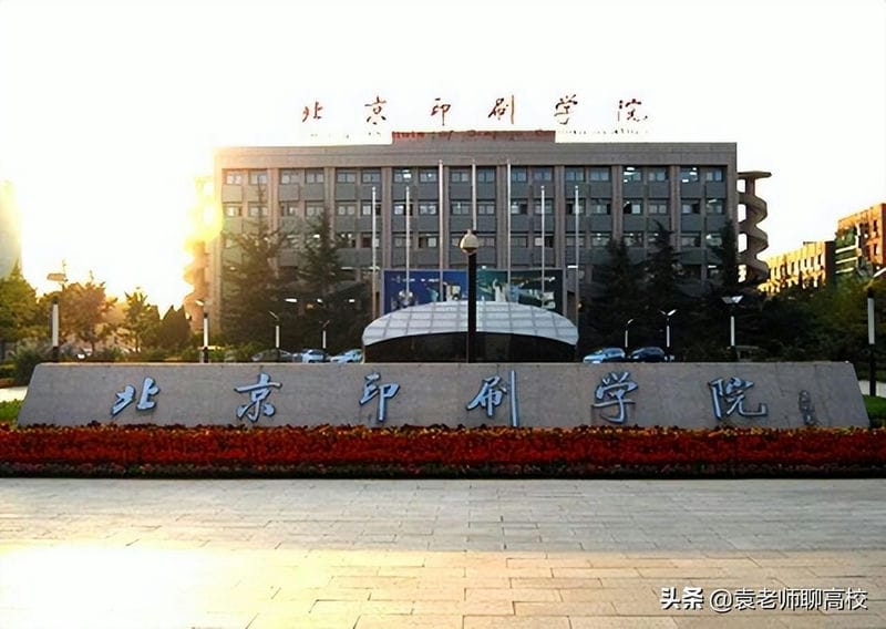 北京印刷学院是一本嘛（北京印刷学院是一本还是二本）