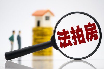 ​购买法拍房有什么不利存在-（什么叫法拍房能不能买）