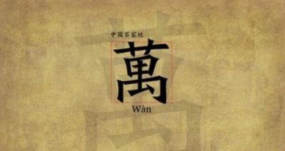 ​姓万的名人，万姓的主要来源