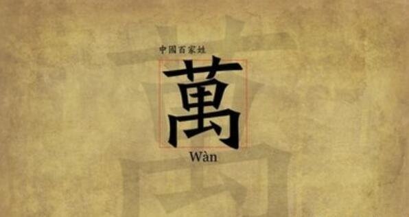 姓万的名人.jpg