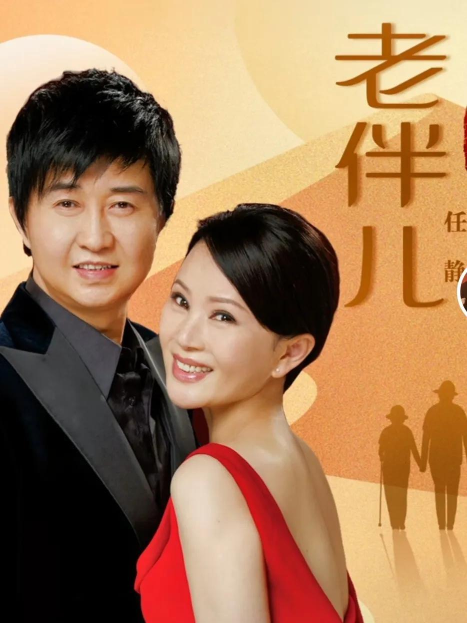 任静和付笛声现状 ，从知心爱人到《老伴儿》恩爱33年，听众齐盼上春晚