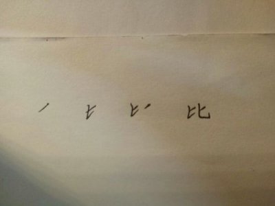 ​比的笔画笔顺怎么写的(比的笔画笔顺相同字)