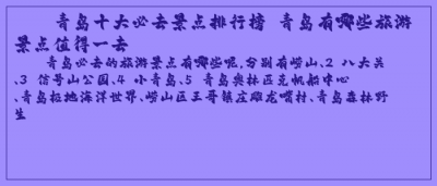 ​青岛十大必去景点排行榜 青岛有哪些旅游景点值得一去
