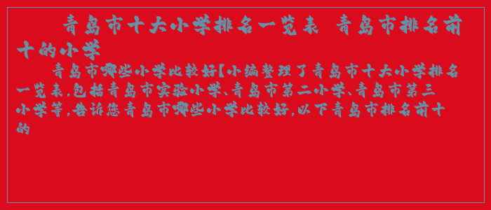 青岛市十大小学排名一览表 青岛市排名前十的小学