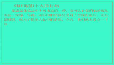 ​韩国眼影十大排行榜