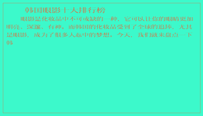 韩国眼影十大排行榜