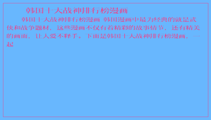 韩国十大战神排行榜漫画