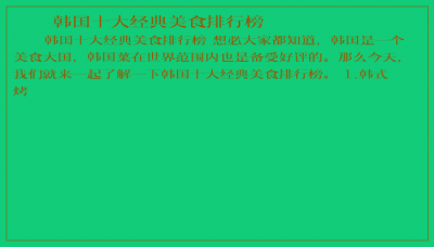 ​韩国十大经典美食排行榜