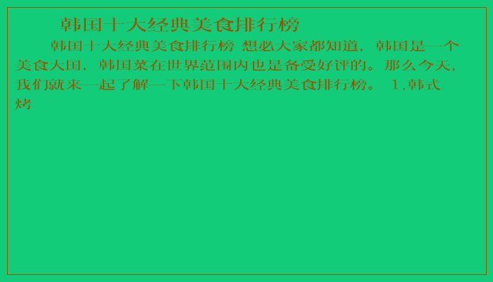 韩国十大经典美食排行榜