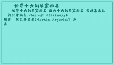 ​世界十大钢琴家排名