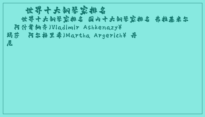 世界十大钢琴家排名