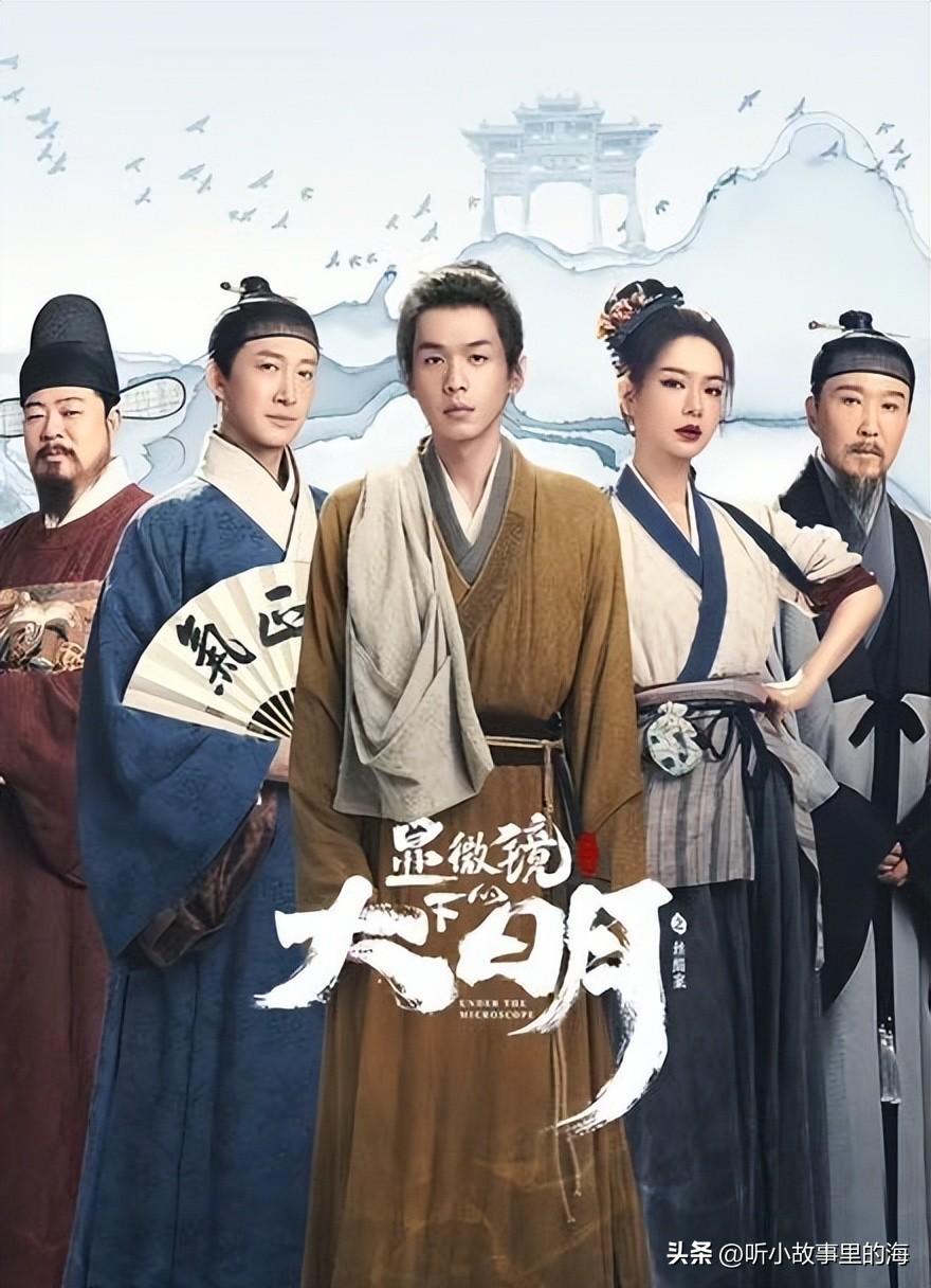 张若昀、戚薇《显微镜下的大明》，首播热度飙升榜第一