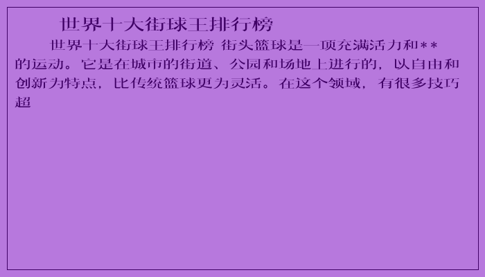 世界十大街球王排行榜