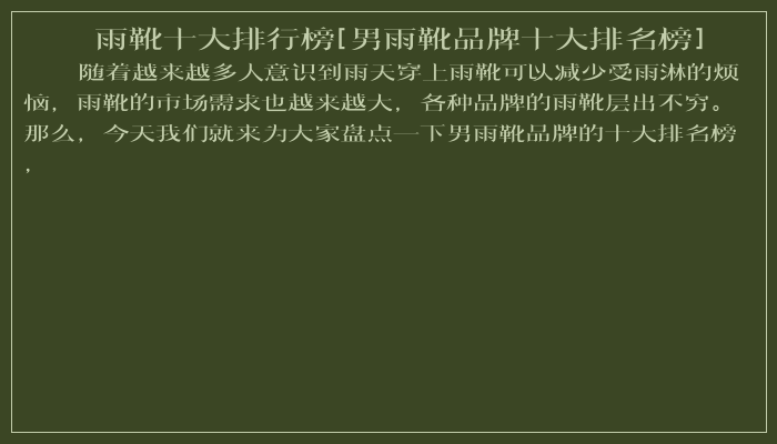雨靴十大排行榜[男雨靴品牌十大排名榜]