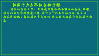 ​韩国十大乐队组合排行榜
