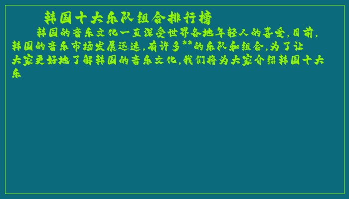 韩国十大乐队组合排行榜