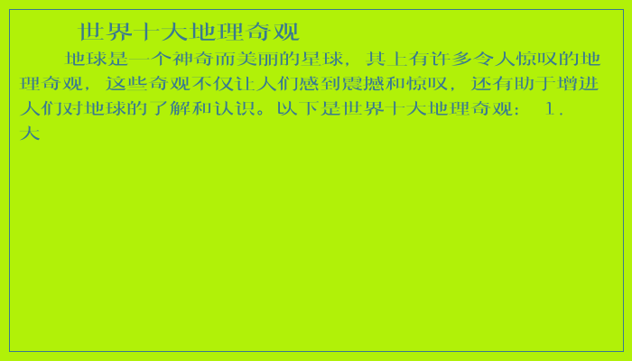世界十大地理奇观