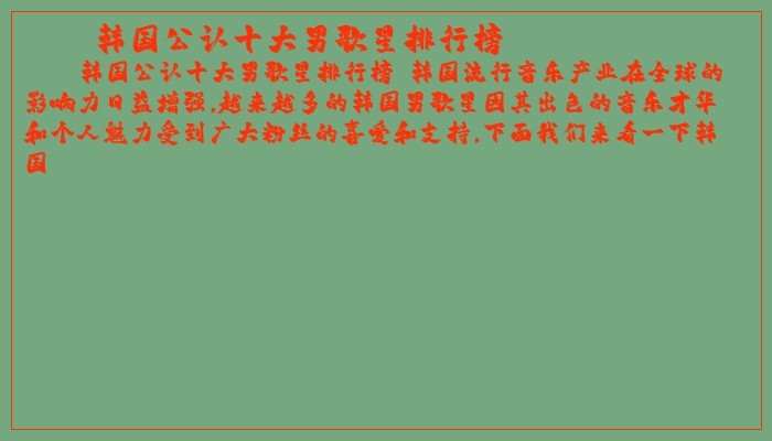 韩国公认十大男歌星排行榜