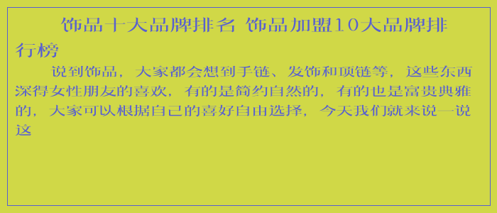 饰品十大品牌排名 饰品加盟10大品牌排行榜