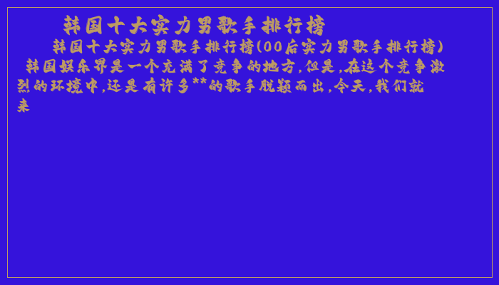韩国十大实力男歌手排行榜