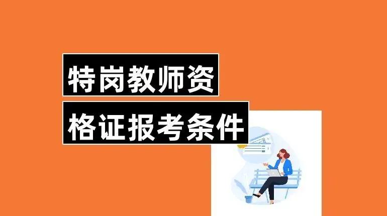 报考特岗教师的要求（报考特岗教师需要什么条件）