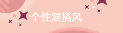 谭松韵真是不显老，看她的八套时尚私服搭配，清纯又减龄